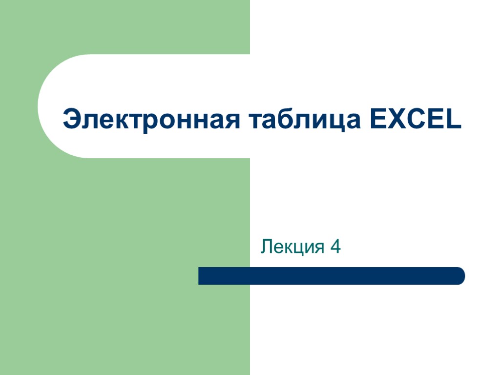 Электронная таблица EXCEL Лекция 4
